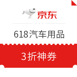 京东618汽车用品会场 部分车品可用