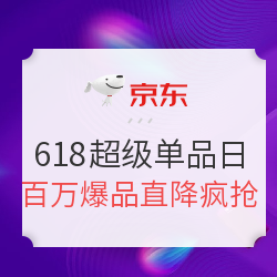 京东 618超级单品日促销专场