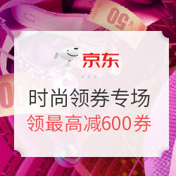 京东 618时尚领券专场
