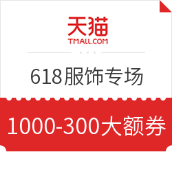 天猫 618年中大促 服饰专场