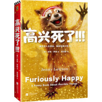 京东PLUS会员： 《高兴死了！！！》珍妮·罗森 著