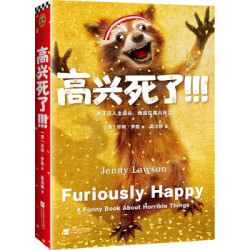  《高兴死了！！！》珍妮·罗森 著