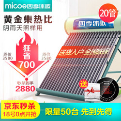 四季沐歌（MICOE） 太阳能热水器全自动上水 智能仪表电加热 不含安装 黄金50°角 20管3-5人用 黄金集热比