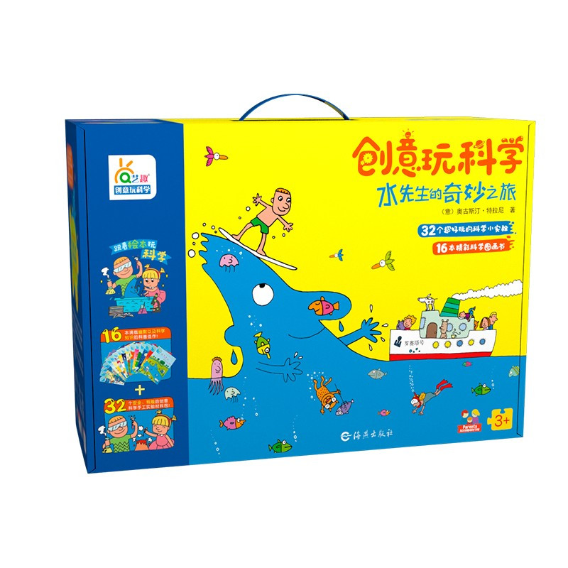 孩子不看电视了,爸爸不玩手游了,寓教于乐亲子科学实验套书—《水先生的奇妙之旅》