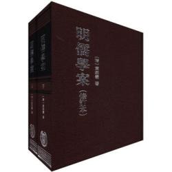 《明儒学案（修订本）（繁体竖排版）（套装共2册）》