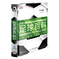 《DK足球百科》(中文典藏版)