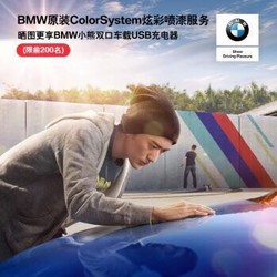 BMW 原装 ColorSystem 炫彩喷漆服务