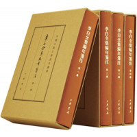《李白全集编年笺注》（典藏本·套装全4册）