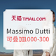 促销活动：天猫 Massimo Dutti 服饰鞋包 年中促销