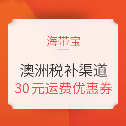 海带宝 澳洲关税补贴渠道 