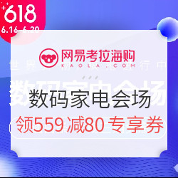 网易考拉 618数码家电会场