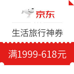 值友说：很好抢！京东生活旅行618年中大促神券来袭！