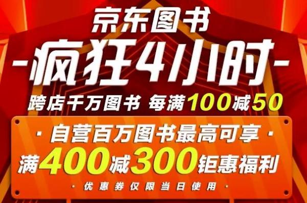 京东 自营图书 618疯狂4小时