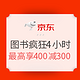 必看活动、22点补券：京东 自营图书 618疯狂4小时