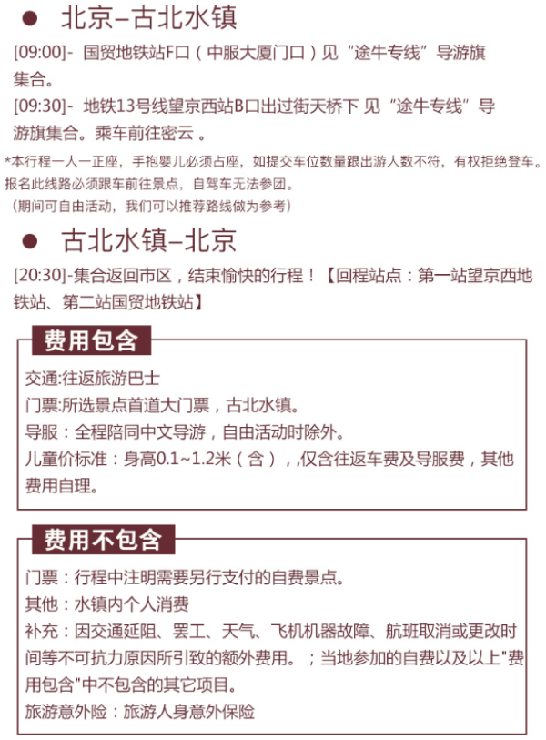买一送一 北京-密云古北水镇1日游
