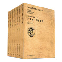 《马基雅维利全集》（套装全8册）