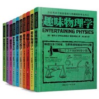 《全世界孩子最喜爱的大师趣味科学丛书》（全10册） +凑单品