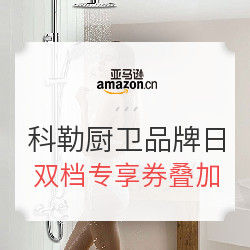 亚马逊中国 科勒厨卫品牌日 