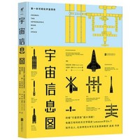  《宇宙信息图：第一本可视化宇宙简史》