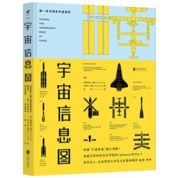 《宇宙信息图：第一本可视化宇宙简史》