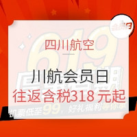 必看活动、19日0点：618才刚开始！川航会员日来袭！