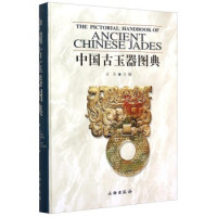 《中国古玉器图典》文物出版社出版