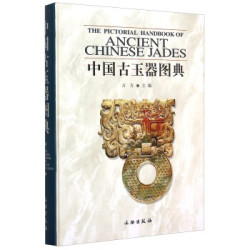 《中国古玉器图典》文物出版社出版