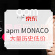  0点结束、促销活动：京东 apm MONACO首饰 最后四小时疯抢　