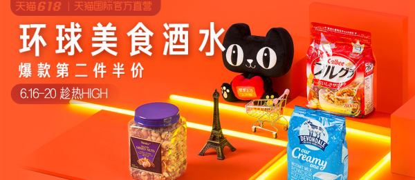 天猫国际官方直营 环球美食酒水大促