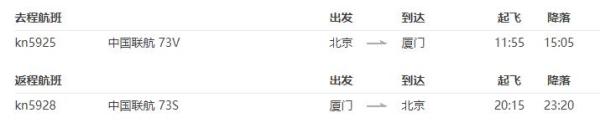 北京-厦门5天4晚自由行