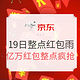 19日11点、移动专享：京东 618年中大促 整点红包雨