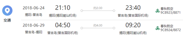 深圳/揭阳-泰国普吉岛5天往返特价机票