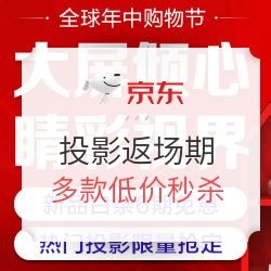 京东618投影主会场返场期