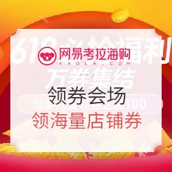 网易考拉 618必抢福利万券集结