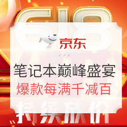 促销活动:京东618 笔记本主会场持续放价 爆款