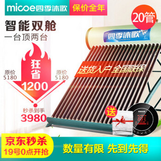 MICOE 四季沐歌 C双舱光电热水器 新一代智能两用太阳能热水器 家用节能速热 