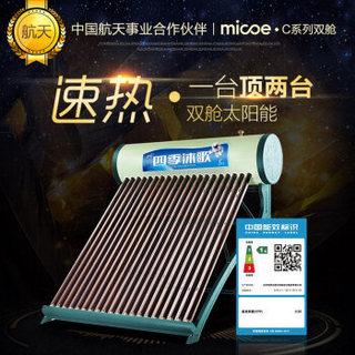 MICOE 四季沐歌 C双舱光电热水器 新一代智能两用太阳能热水器 家用节能速热 