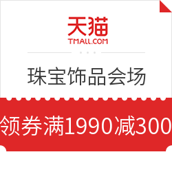 天猫精选 珠宝饰品会场