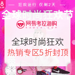 网易考拉 全球时尚狂欢节 精选服饰鞋包