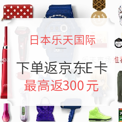 Rakuten Global Marke 日本乐天国际 购物下单返京东E卡活动