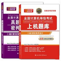 《2018全国计算机二级c语言上机考试题库+真题详解及密押试卷》