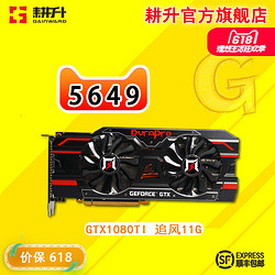 耕升 GTX1080TI 追风 11GB 非公版 高端VR游戏电脑显卡