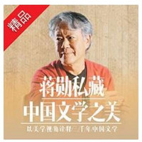 特惠5折： 《蒋勋私藏：中国文学之美》音频节目