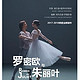 莫斯科大剧院高清影像呈现 《罗密欧与朱丽叶》 上海/西安站