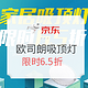 必看活动：京东 欧司朗家居吸顶灯系列限时6.5折