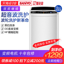 Sanyo 三洋 sonicV9 9公斤变频波轮洗衣机