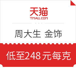天猫 珠宝饰品会场 周大生满2000-200元券