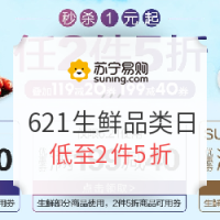 促销活动：苏宁易购 621生鲜品类日