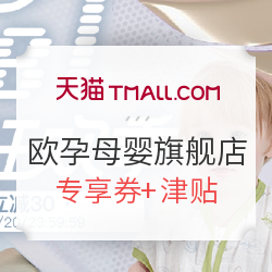 天猫精选 欧孕母婴旗舰店 618理想生活狂欢季