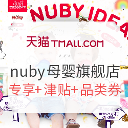 天猫精选 nuby母婴旗舰店 618最终狂欢